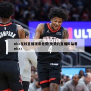 nba在线直播观看免费(免费的直播网站看nba)