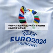 今天乒乓球赛最新消息(今天乒乓球赛最新消息孙颖莎赢了吗知乎)