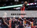 蒙泰罗(巴西蒙泰罗)