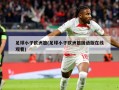 足球小子欧洲篇(足球小子欧洲篇国语版在线观看)