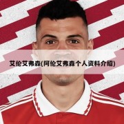 艾伦艾弗森(阿伦艾弗森个人资料介绍)