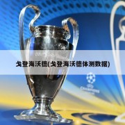 戈登海沃德(戈登海沃德体测数据)