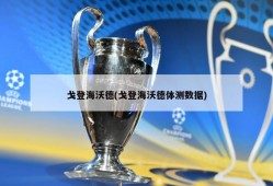 戈登海沃德(戈登海沃德体测数据)
