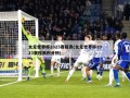 女足世界杯2023赛程表(女足世界杯2023赛程表积分榜)
