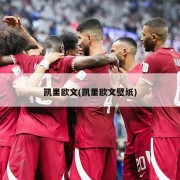 凯里欧文(凯里欧文壁纸)