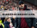 第八届奥运会(第八届奥运会是什么时候)