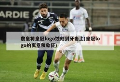詹皇将皇冠logo蚀刻到牙齿上(皇冠logo的寓意和象征)