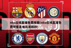 nba在线直播免费观看(nba在线直播免费观看直播高清回放)