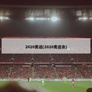 2020奥运(2020奥运会)