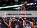 世界杯在线(世界杯***直播网站)