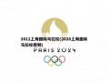 2012上海国际马拉松(2020上海国际马拉松视频)