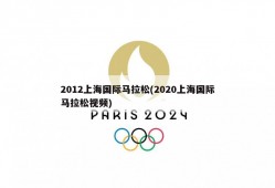 2012上海国际马拉松(2020上海国际马拉松视频)