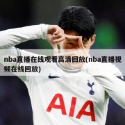 nba直播在线观看高清回放(nba直播视频在线回放)