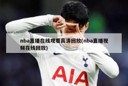 nba直播在线观看高清回放(nba直播视频在线回放)