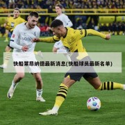 快船莱昂纳德最新消息(快船球员最新名单)