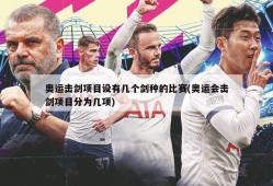 奥运击剑项目设有几个剑种的比赛(奥运会击剑项目分为几项)