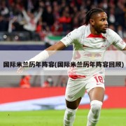 国际米兰历年阵容(国际米兰历年阵容回顾)