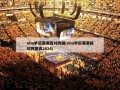 nba季后赛赛程对阵图(nba季后赛赛程对阵图表2024)