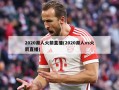 2020湖人火箭直播(2020湖人vs火箭直播)