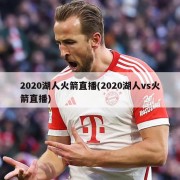 2020湖人火箭直播(2020湖人vs火箭直播)