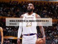 球探比分网即时比分(球探比分网即时比分990444)