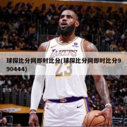 球探比分网即时比分(球探比分网即时比分990444)