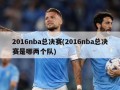 2016nba总决赛(2016nba总决赛是哪两个队)