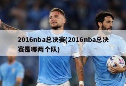 2016nba总决赛(2016nba总决赛是哪两个队)
