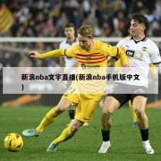 新浪nba文字直播(新浪nba手机版中文)