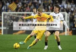 新浪nba文字直播(新浪nba手机版中文)