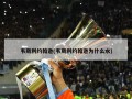 韦斯利约翰逊(韦斯利约翰逊为什么水)
