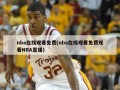 nba在线观看免费(nba在线观看免费观看NBA直播)
