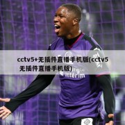 cctv5+无插件直播手机版(cctv5 无插件直播手机版)