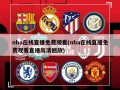 nba在线直播免费观看(nba在线直播免费观看直播高清回放)