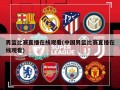 男篮比赛直播在线观看(中国男篮比赛直播在线观看)