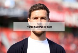 巴萨阿森纳(巴萨 阿森纳)
