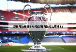 郑开马拉松报名时间(郑开马拉松比赛报名)