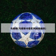 马修斯(马修斯卡德系列阅读顺序)
