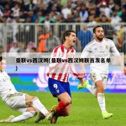 曼联vs西汉姆(曼联vs西汉姆联首发名单)