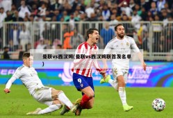 曼联vs西汉姆(曼联vs西汉姆联首发名单)
