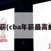 cba年薪(cba年薪最高的外援)