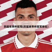 历届世界杯冠军(历届世界杯冠军排名)