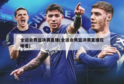 全运会男篮决赛直播(全运会男篮决赛直播在哪看)