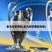 皇马欧冠赛程(皇马欧冠赛程安排)