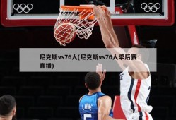 尼克斯vs76人(尼克斯vs76人季后赛直播)
