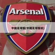中国足球报(中国足球报纸)