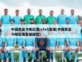 中国男篮今晚比赛cctv5直播(中国男篮今晚比赛直播回放)