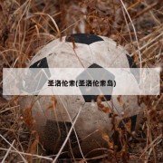 圣洛伦索(圣洛伦索岛)