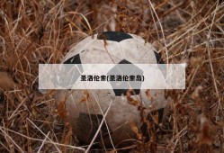 圣洛伦索(圣洛伦索岛)