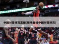 中国对菲律宾直播(现场直播中国对菲律宾)